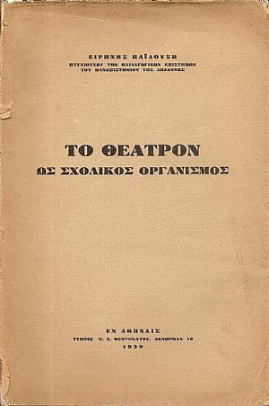 Το Θέατρον ως σχολικός οργανισμός