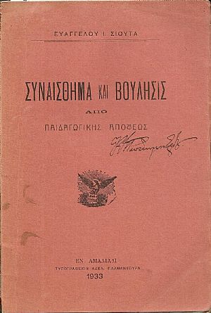 Συναίσθημα και βούλησις από παιδαγωγικής απόψεως