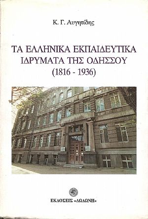 Τα Ελληνικά Εκπαιδευτικά Ιδρύματα της Οδησσού (1816-1936)