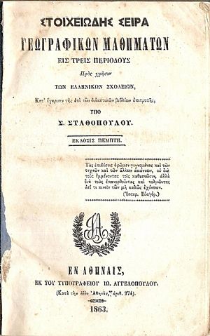 Στοιχειώδης Σειρά Γεωγραφικών Μαθημάτων εις τρεις περιόδους Προς χρήσιν των Ελληνικών Σχολείων