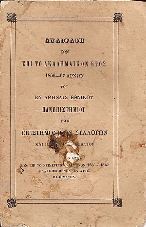 ΑΝΑΓΡΑΦΗ ΤΩΝ ΕΠΙ ΤΟ ΑΚΑΔΗΜΑΪΚΟΝ ΕΤΟΣ 1866-67 ΑΡΧΩΝ ΤΟΥ ΕΝ ΑΘΗΝΑΙΣ ΕΘΝΙΚΟΥ ΠΑΝΕΠΙΣΤΗΜΙΟΥ ΑΝΑΓΡΑΦΗ ΤΩΝ ΕΠΙ ΤΟ ΑΚΑΔΗΜΑΪΚΟΝ ΕΤΟΣ 1866-67 ΑΡΧΩΝ ΤΟΥ ΕΝ ΑΘΗΝΑΙΣ ΕΘΝΙΚΟΥ ΠΑΝΕΠΙΣΤΗΜΙΟΥ