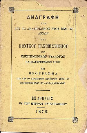 ΑΝΑΓΡΑΦΗ ΤΩΝ ΕΠΙ ΤΟ ΑΚΑΔΗΜΑΪΚΟΝ ΕΤΟΣ 1876-77 ΑΡΧΩΝ ΤΟΥ ΕΝ ΑΘΗΝΑΙΣ ΕΘΝΙΚΟΥ ΠΑΝΕΠΙΣΤΗΜΙΟΥ ΑΝΑΓΡΑΦΗ ΤΩΝ ΕΠΙ ΤΟ ΑΚΑΔΗΜΑΪΚΟΝ ΕΤΟΣ 1876-77 ΑΡΧΩΝ ΤΟΥ ΕΝ ΑΘΗΝΑΙΣ ΕΘΝΙΚΟΥ ΠΑΝΕΠΙΣΤΗΜΙΟΥ