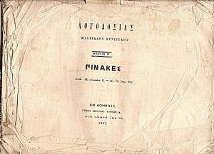 Λογοδοσίας Μέρος Β΄ ΠΙΝΑΚΕΣ Λογοδοσίας Μέρος Β΄ ΠΙΝΑΚΕΣ