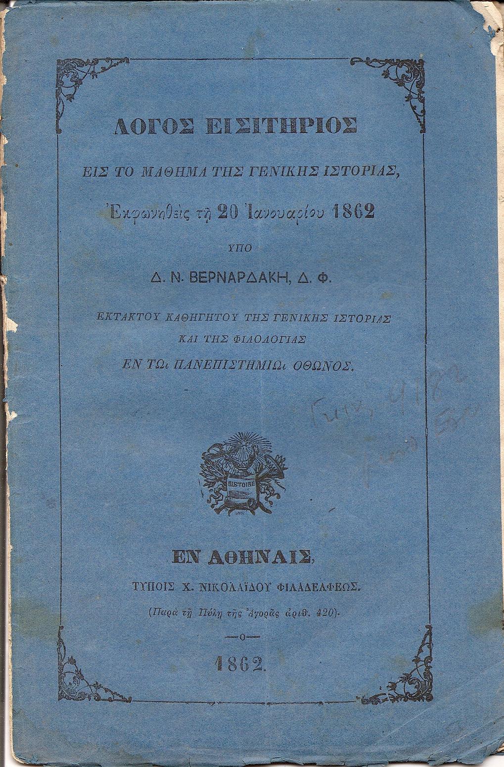 Λόγος εισιτήριος εις το μάθημα της Γενικής Ιστορίας ,