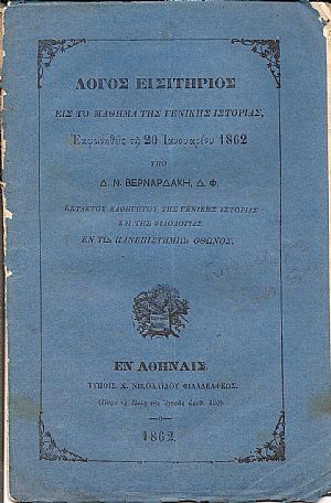 Λόγος εισιτήριος εις το μάθημα της Γενικής Ιστορίας ,