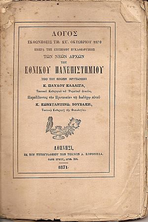 Λόγος εκφωνηθείς τη ΚΕ΄Οκτωβρίου 1870, ημέρα της επισήμου εγκαθιδρύσεως των νέων αρχών
