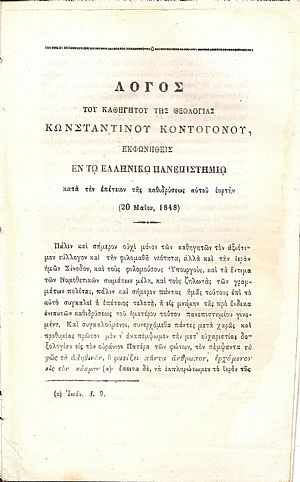 Λόγος του Καθηγητού της Θεολογίας εκφωνηθείς εν τω Ελληνικώ Πανεπιστημίω κατά την επέτειον της καθιδρύσεως αυτού εορτήν (20 Μαϊου 1848)