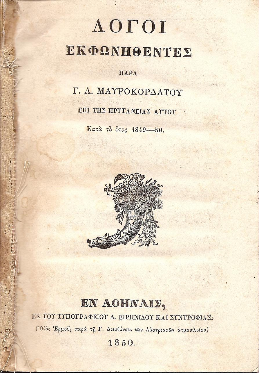 Λόγοι εκφωνηθέντες επί της Πρυτανείας αυτού κατά το έτος 1849-50