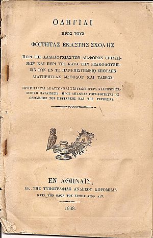 ΟΔΗΓΙΑΙ ΠΡΟΣ ΤΟΥΣ ΦΟΙΤΗΤΑΣ ΕΚΑΣΤΗΣ ΣΧΟΛΗΣ