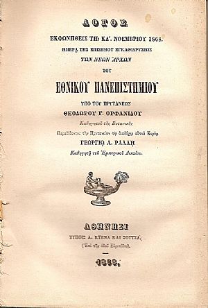 Λόγος εκφωνηθείς τη ΚΔ΄ Νοεμβρίου 1868, ημέρα της επισήμου εγκαθιδρύσεως των Νεων Αρχών του Εθνικού  Πανεπιστημίου