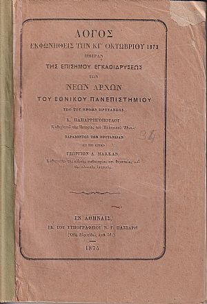 Λόγος εκφωνηθείς την ΚΓ΄ ΟΚΤΩΒΡΙΟΥ 1873