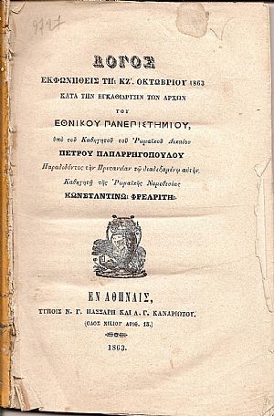 Λόγος εκφωνηθείς τη ΚΖ΄ Οκτωβρίου 1863