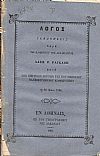 Λόγος κατά την επέτειον εορτήν της του ΟΘΩΝΕΙΟΥ ΠΑΝΕΠΙΣΤΗΜΙΟΥ