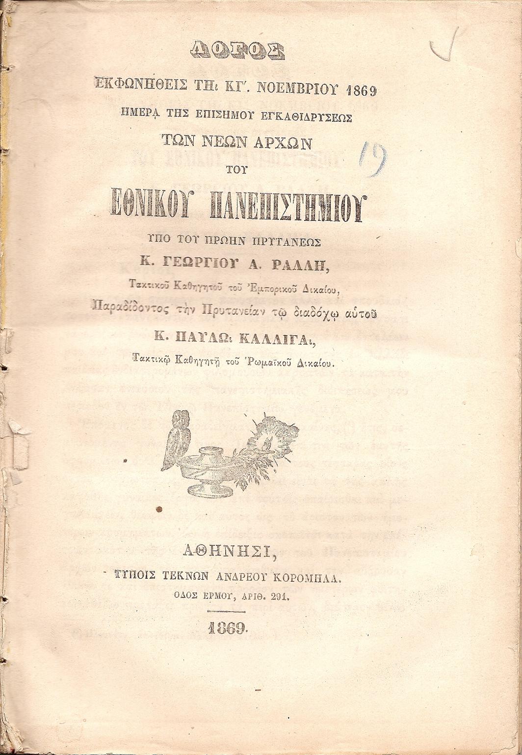 Λόγος εκφωνηθείς τη ΚΓ΄ ΝΟΕΜΒΡΙΟΥ 1869