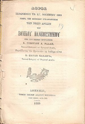 Λόγος εκφωνηθείς τη ΚΓ΄ ΝΟΕΜΒΡΙΟΥ 1869