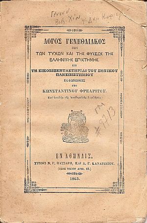 Λόγος γενεθλιακός περί των τυχών και της φύσεως της ελληνικής επιστήμης. Λόγος γενεθλιακός περί των τυχών και της φύσεως της ελληνικής επιστήμης.