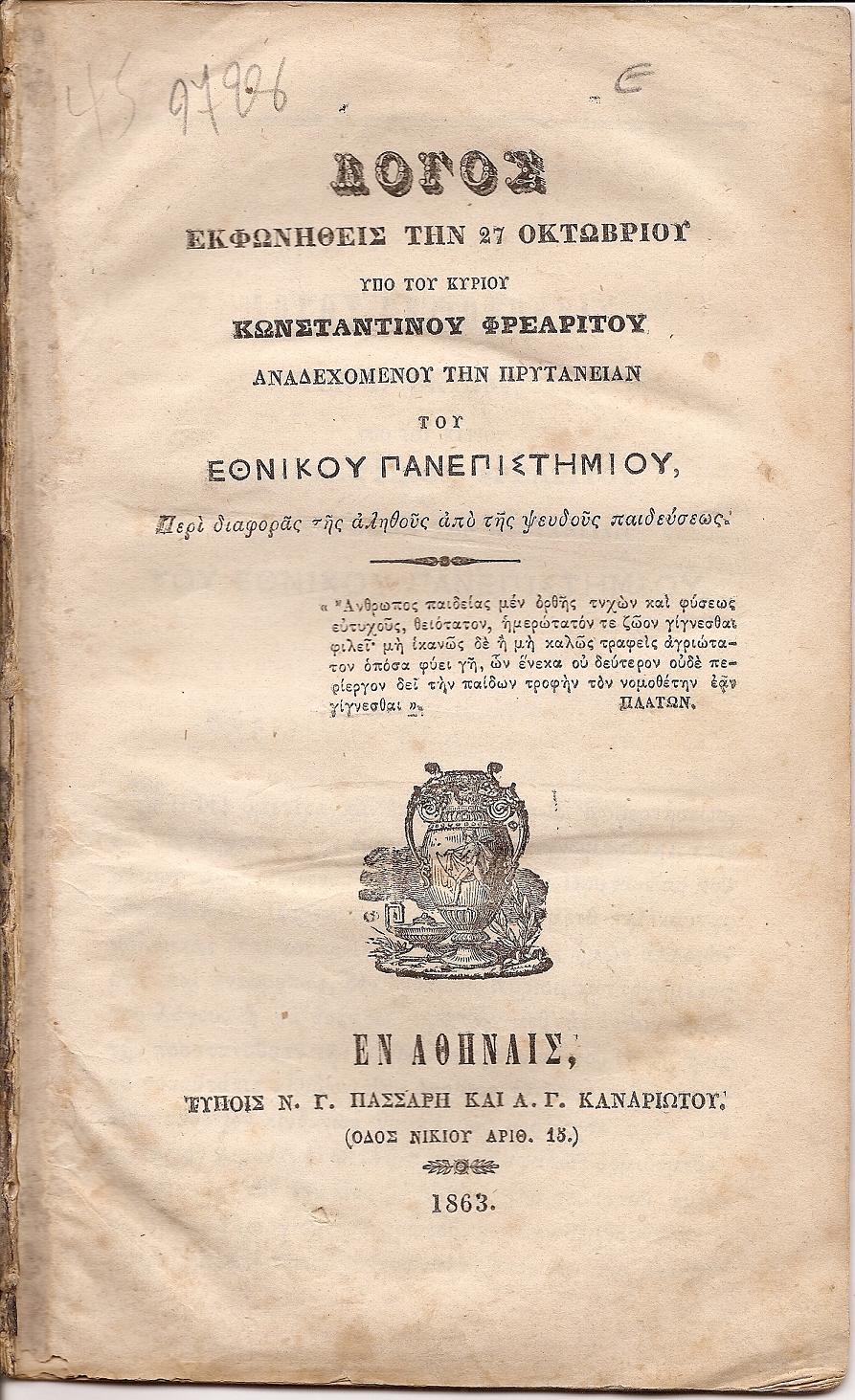 Λόγος εκφωνηθείς την 27 Οκτωβρίου