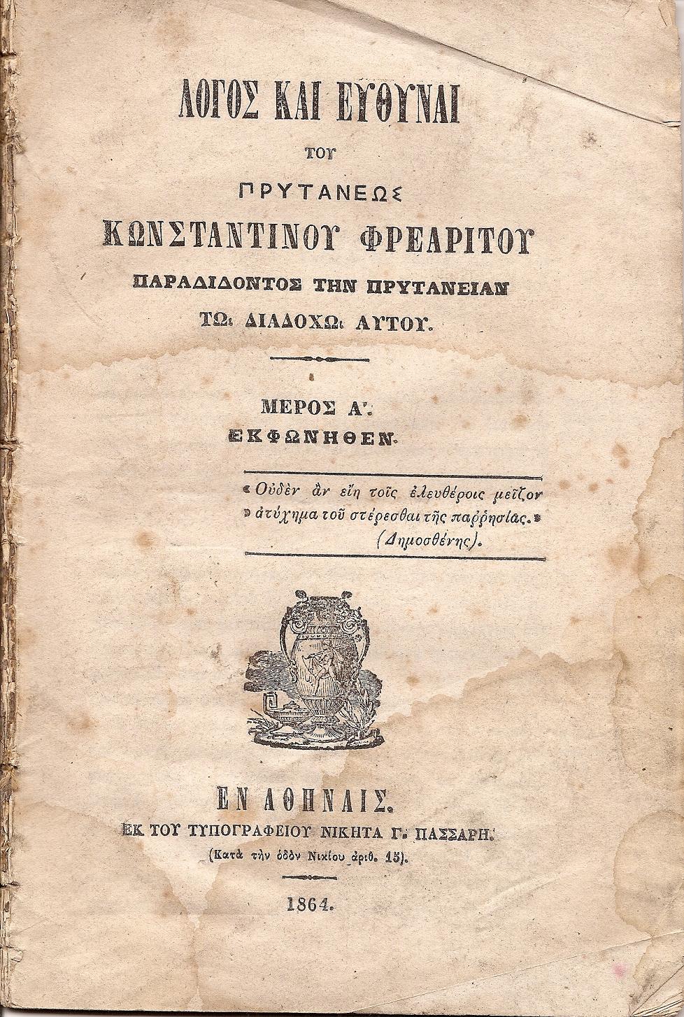 Λόγος και ευθύναι του Πρυτάνεως