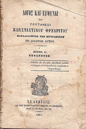 Λόγος και ευθύναι του Πρυτάνεως