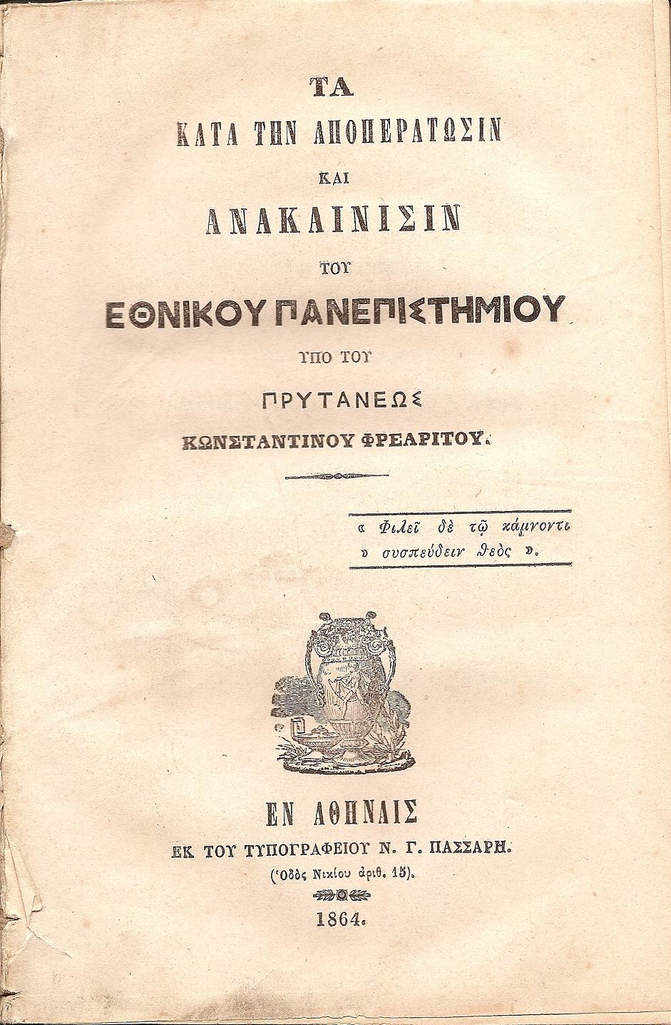 Τα κατά την αποπεράτωσιν και ανακαίνισιν του ΕΘΝΙΚΟΥ ΠΑΝΕΠΙΣΤΗΜΙΟΥ