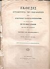 ΕΚΘΕΣΙΣ Συνοδεύουσα την εκκαθάρισιν των διαφόρων Κληροδοτημάτων και των εν γένει υπέρ της Παιδείας