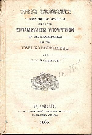 Τρεις εκθέσεις δοθείσαι το 1862 Ιουλίου 31 εις το της ΕΚΠΑΙΔΕΥΣΕΩΣ ΥΠΟΥΡΓΕΙΟΝ εν αις προσετέθησαν καί τινα περί Κυβερνήσεως Τρεις εκθέσεις δοθείσαι το 1862 Ιουλίου 31 εις το της ΕΚΠΑΙΔΕΥΣΕΩΣ ΥΠΟΥΡΓΕΙΟΝ εν αις προσετέθησαν καί τινα περί Κυβερνήσεως