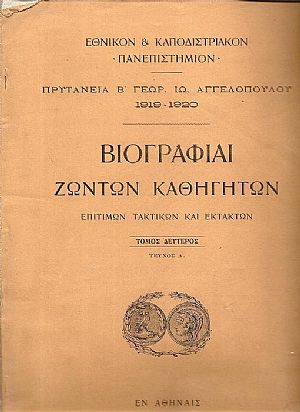 Βιογραφίαι ζώντων Καθηγητών, Επιτίμων και Εκτάκτων. Τόμος 2ος, τεύχος Α΄ Βιογραφίαι ζώντων Καθηγητών, Επιτίμων και Εκτάκτων. Τόμος 2ος, τεύχος Α΄