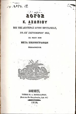 Λόγος επί της δευτέρας αυτού Πρυτανείας, τη ΚΕ΄ Σεπτεμβρίου 1856, εκ νέου