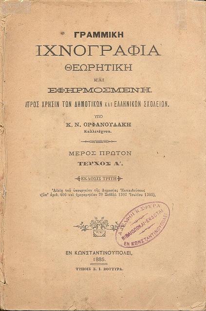 Γραμμική ιχνογραφία θεωρητική και εφηρμοσμένη προς χρήσιν των Δημοτικών και Ελληνικών Σχολείων. Μέρος πρώτον, τεύχος Α΄.΄Εκδ. Γ΄