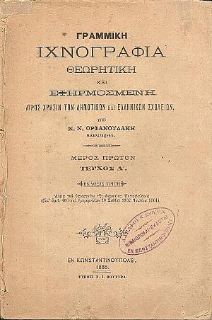 Γραμμική ιχνογραφία θεωρητική και εφηρμοσμένη προς χρήσιν των Δημοτικών και Ελληνικών Σχολείων. Μέρος πρώτον, τεύχος Α΄.΄Εκδ. Γ΄ Γραμμική ιχνογραφία θεωρητική και εφηρμοσμένη προς χρήσιν των Δημοτικών και Ελληνικών Σχολείων. Μέρος πρώτον, τεύχος Α΄.΄Εκδ. Γ΄