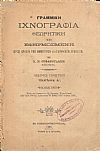 Γραμμική ιχνογραφία θεωρητική και εφηρμοσμένη προς χρήσιν των Δημοτικών και Ελληνικών Σχολείων. Μέρος πρώτον, τεύχος Α΄.΄Εκδ. Γ΄
