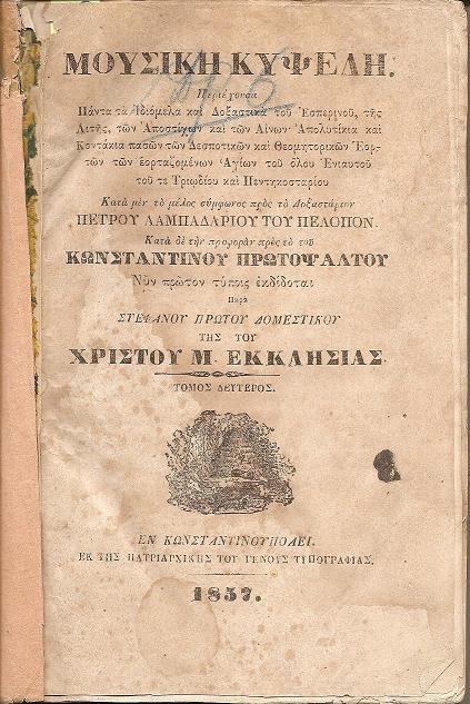 ΜΟΥΣΙΚΗ ΚΥΨΕΛΗ, Περιέχουσα Πάντα τα Ιδιόμελα και Δοξαστικά του Εσπερινού, της Λιτής, των Αποστίχων και των ΑινωνΤόμος 2ος