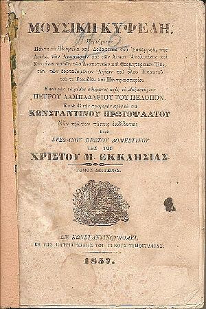 ΜΟΥΣΙΚΗ ΚΥΨΕΛΗ, Περιέχουσα Πάντα τα Ιδιόμελα και Δοξαστικά του Εσπερινού, της Λιτής, των Αποστίχων και των ΑινωνΤόμος 2ος