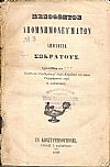 Ξενοφώντος Απομνημονευμάτων- Απολογία Σωκράτους. Σχολιασθείσα υπό ***