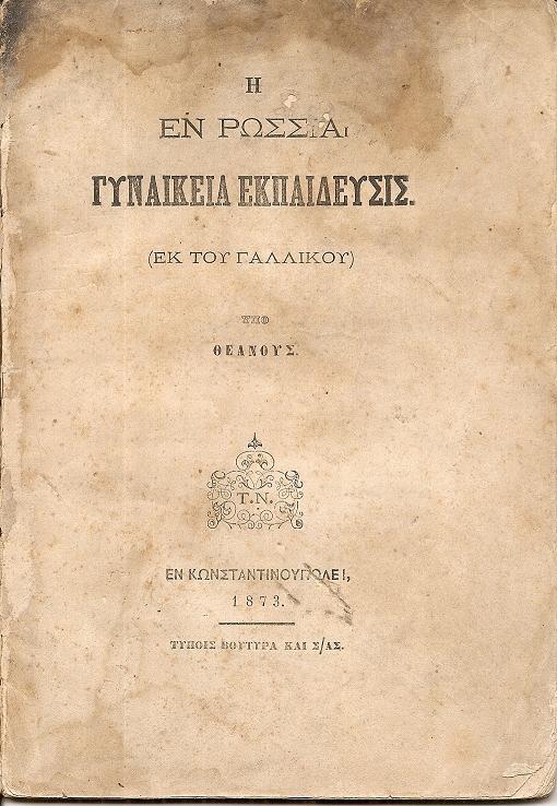 Η εν Ρωσσία Γυναικεία Εκπαίδευσις. (Εκ του Γαλλικού)