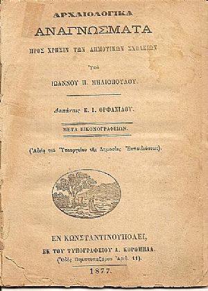 Αρχαιλολογικά αναγνώσματα προς χρήσιν των Δημοτικών Σχολείων Αρχαιλολογικά αναγνώσματα προς χρήσιν των Δημοτικών Σχολείων
