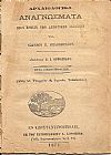 Αρχαιλολογικά αναγνώσματα προς χρήσιν των Δημοτικών Σχολείων