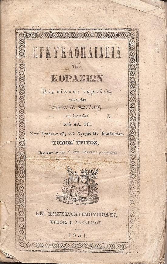 Εγκυκλοπαίδεια των Κορασίων Εις είκοσι τομίδια τόμος 3ος