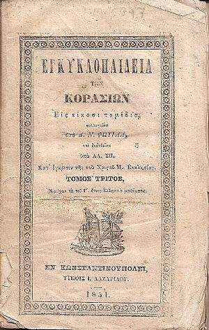 Εγκυκλοπαίδεια των Κορασίων Εις είκοσι τομίδια τόμος 3ος Εγκυκλοπαίδεια των Κορασίων Εις είκοσι τομίδια τόμος 3ος
