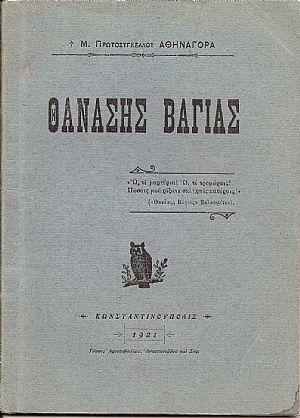 Θανάσης Βάγιας