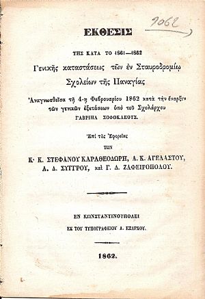 ΕΚΘΕΣΙΣ Της κατά το 1861-1862 Γενικής καταστάσεως των εν Σταυροδρομίω Σχολείων της Παναγίας ΕΚΘΕΣΙΣ Της κατά το 1861-1862 Γενικής καταστάσεως των εν Σταυροδρομίω Σχολείων της Παναγίας