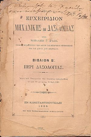 Εγχειρίδιον Μηχανικής και Δασολογίας. Βιβλίον Β΄ Περί Δασολογίας Εγχειρίδιον Μηχανικής και Δασολογίας. Βιβλίον Β΄ Περί Δασολογίας