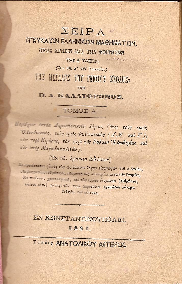 Σειρά Εγκυκλίων Ελληνικών Μαθημάτων, προς χρήσιν ιδία των Φοιτητών της Δ΄τάξεως της Μεγάλης του Γένους Σχολής. Τόμος Α΄