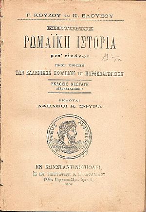 Επίτομος Ρωμαϊκή Ιστορία μετ Επίτομος Ρωμαϊκή Ιστορία μετ