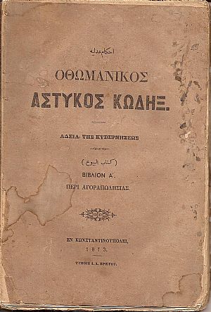 ΝΟΜΙΚΟΙ ΚΑΝΟΝΕΣ ΗΤΟΙ ΑΣΤΥΚΟΣ ΚΩΔΗΞ Βιβλίον Α΄, Περί Αγοραπωλησίας