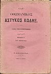 ΝΟΜΙΚΟΙ ΚΑΝΟΝΕΣ ΗΤΟΙ ΑΣΤΥΚΟΣ ΚΩΔΗΞ Βιβλίον Β΄, Περί Μισθώσεως