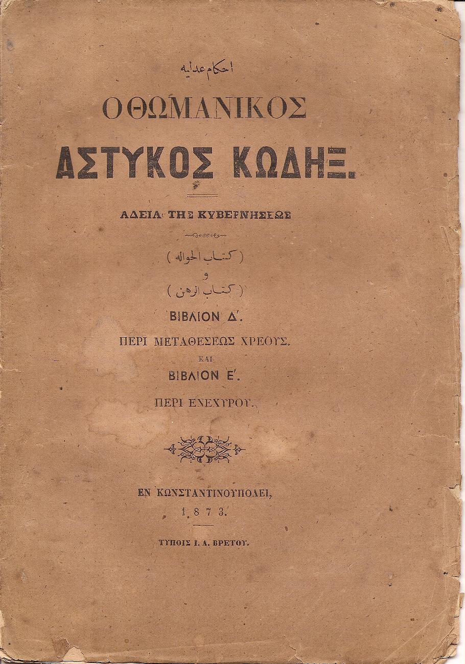 ΝΟΜΙΚΟΙ ΚΑΝΟΝΕΣ ΗΤΟΙ ΑΣΤΥΚΟΣ ΚΩΔΗΞ Βιβλίον Δ΄, Περί Μεταθέσεως Χρέους, και Βιβλίον Ε΄, Περί Ενεχύρου