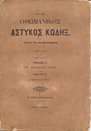 ΝΟΜΙΚΟΙ ΚΑΝΟΝΕΣ ΗΤΟΙ ΑΣΤΥΚΟΣ ΚΩΔΗΞ Βιβλίον Δ΄, Περί Μεταθέσεως Χρέους, και Βιβλίον Ε΄, Περί Ενεχύρου
