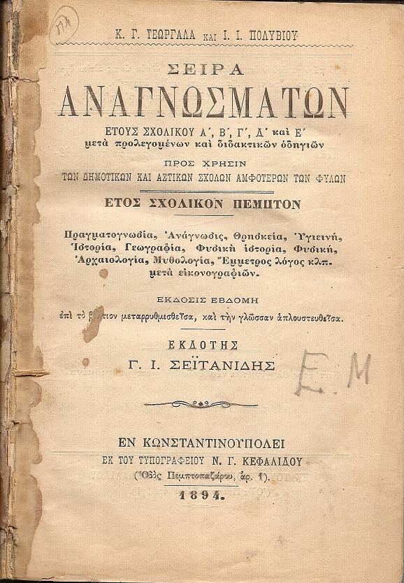 Σειρά Αναγνωσμάτων έτους σχολικού Α΄, Β΄, Γ΄, Δ΄, και Ε΄ μετά προλεγομένων και διδακτικών οδηγιών, προς χρήσιν