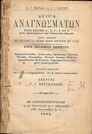 Σειρά Αναγνωσμάτων έτους σχολικού Α΄, Β΄, Γ΄, Δ΄, και Ε΄ μετά προλεγομένων και διδακτικών οδηγιών, προς χρήσιν